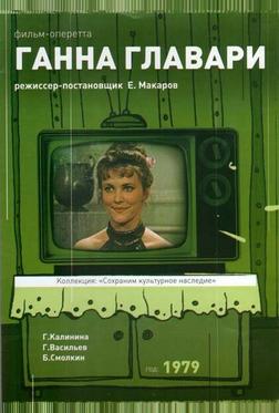Ганна Главари Ганна Главари
