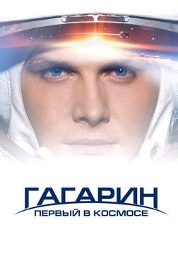 Гагарин. Первый в космосе Гагарин. Первый в космосе
