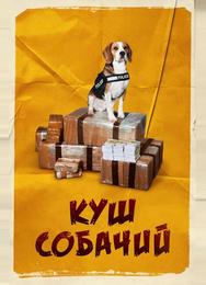 Куш собачий