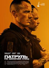 Патруль: По законам улиц