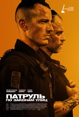 Патруль: По законам улиц