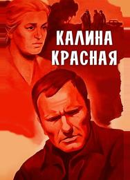 Калина красная