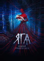 Яга. Кошмар тёмного леса
