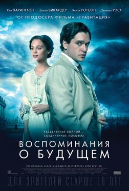 Воспоминания о будущем