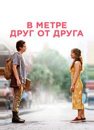 В метре друг от друга