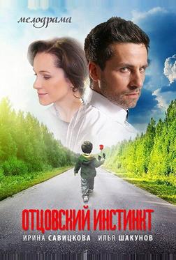 Отцовский инстинкт Отцовский инстинкт
