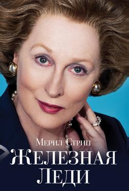 Железная леди