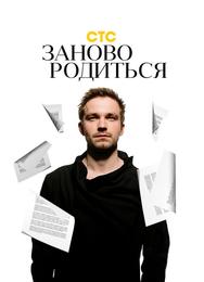 #Зановородиться