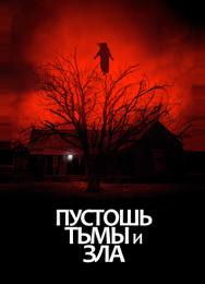Пустошь тьмы и зла