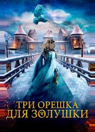 Три орешка для Золушки