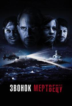 Звонок мертвецу Звонок мертвецу