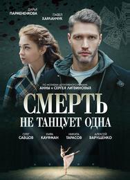 Смерть не танцует одна
