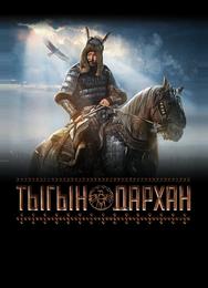 Тыгын Дархан