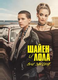 Шайен и Лола вне закона