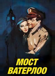 Мост Ватерлоо