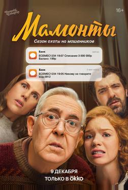 Мамонты Мамонты