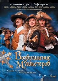 Возвращение мушкетеров