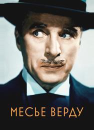 Месье Верду