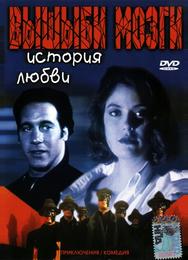 Вышиби мозги: История любви