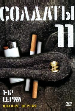 Солдаты 11 Солдаты 11