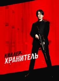 Киллер-хранитель