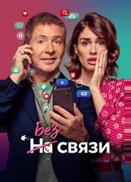 Без связи