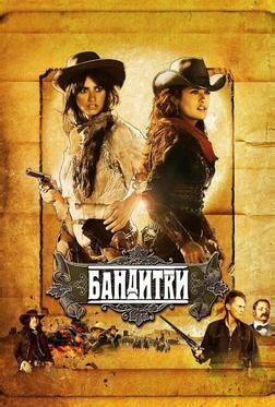 Бандитки Бандитки