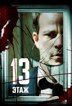 13 этaж 13 этaж
