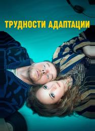 Трудности адаптации