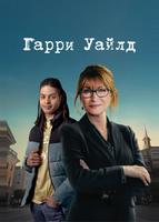Гарри Уайлд (2022)