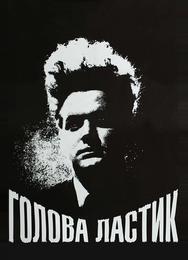 Голова-ластик