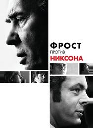 Фрост против Никсона