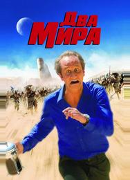 Два мира