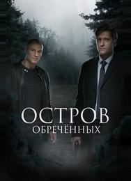 Остров обречённых