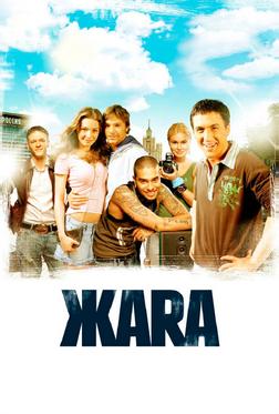 ЖАRА ЖАRА