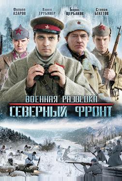 Военная разведка: Северный фронт Военная разведка: Северный фронт