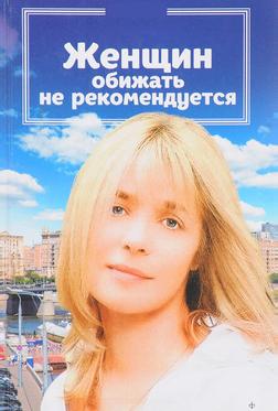 Женщин обижать не рекомендуется Женщин обижать не рекомендуется