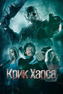 Крик Хаоса