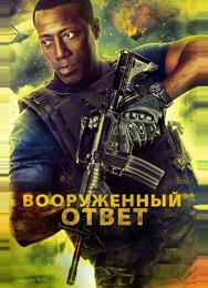 Вооружённый ответ