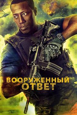 Вооружённый ответ Вооружённый ответ