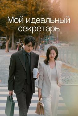 Мой идеальный секретарь Мой идеальный секретарь