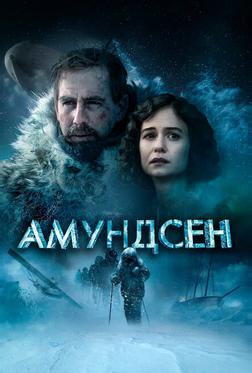 Амундсен