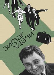 Зигзаг удачи