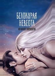 Белокурая невеста из Лунного королевства