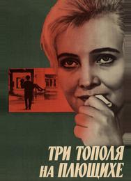 Три тополя на Плющихе