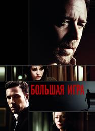 Большая игра
