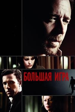 Большая игра
