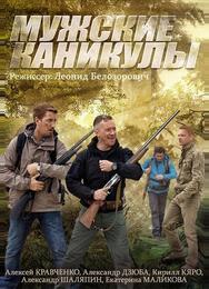 Мужские каникулы