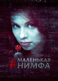 Маленькая нимфа
