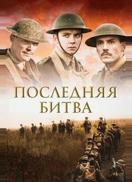 Последняя битва